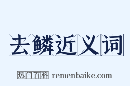 去鳞近义词是什么意思的图片